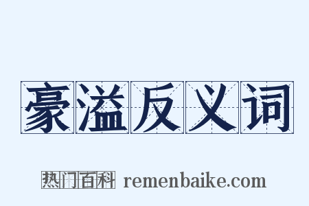 豪溢反义词是什么意思的图片